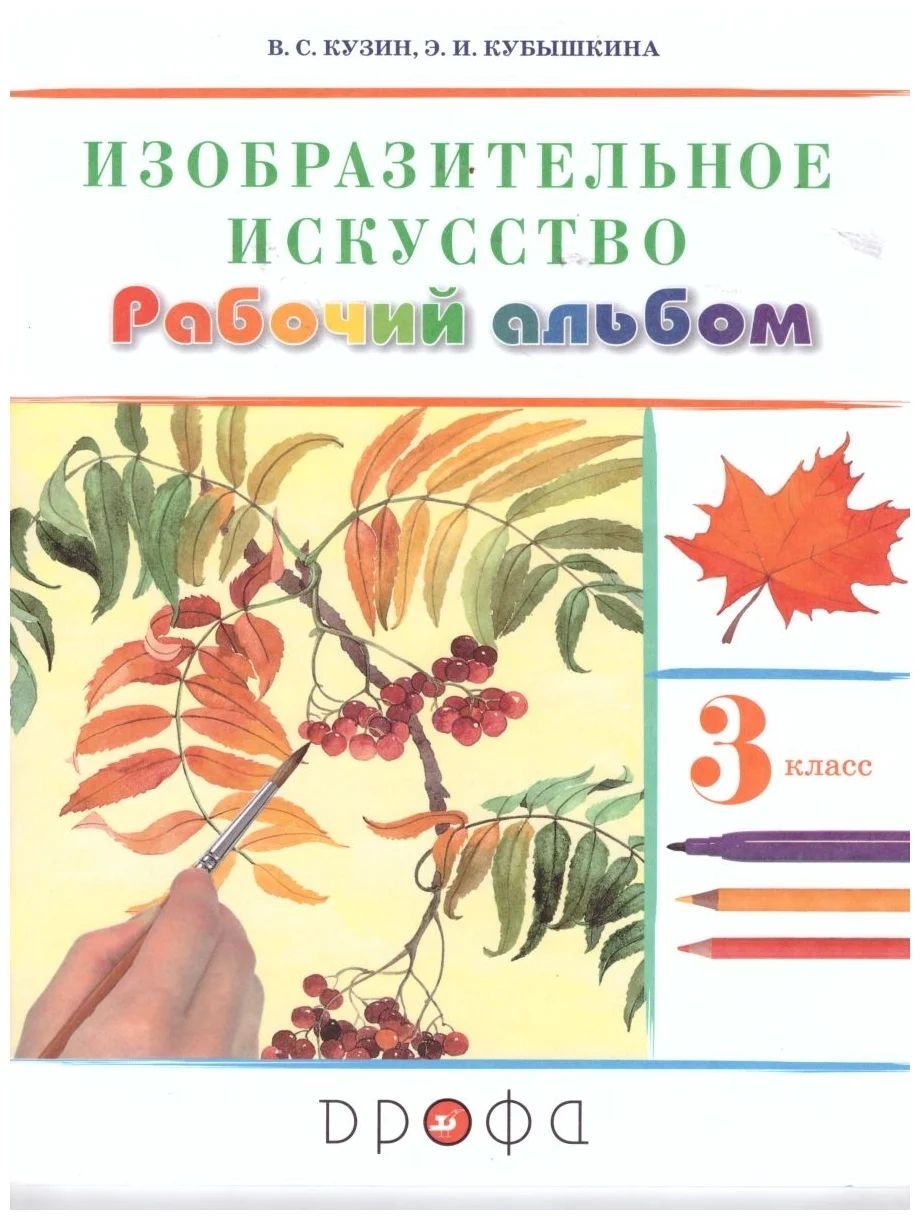 

Кузин. Изобразительное искусство. 3 кл. Раб.альбом (Белов, Кубышкина) РИТМ