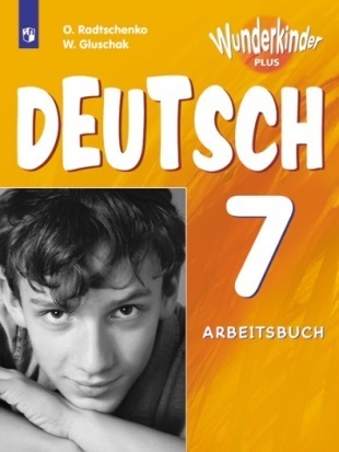 

Радченко. Немецкий язык 7 кл. Вундеркинды Плюс. Рабочая тетрадь./углубл./