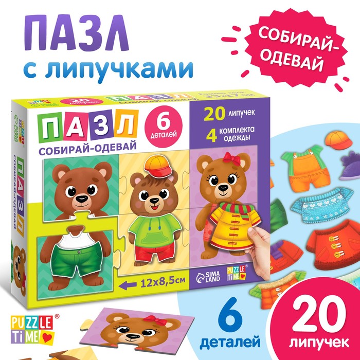 

Puzzle Time Пазл с липучками «Собирай-одевай. Стильные мишки»