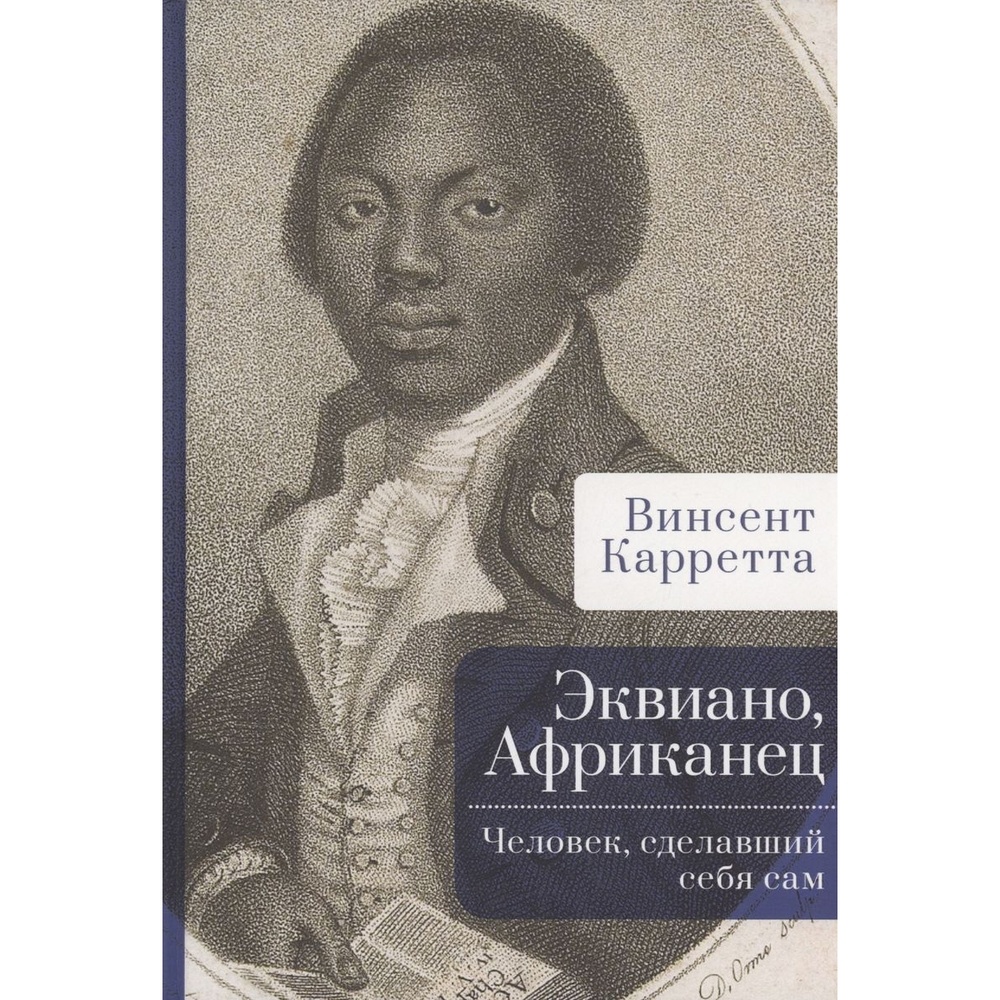 

Алетейя Эквиано, Африканец. Человек, сделавший себя сам., Эквиано, Африканец. Человек, сделавший себя сам. 2023 год, Карретта В.