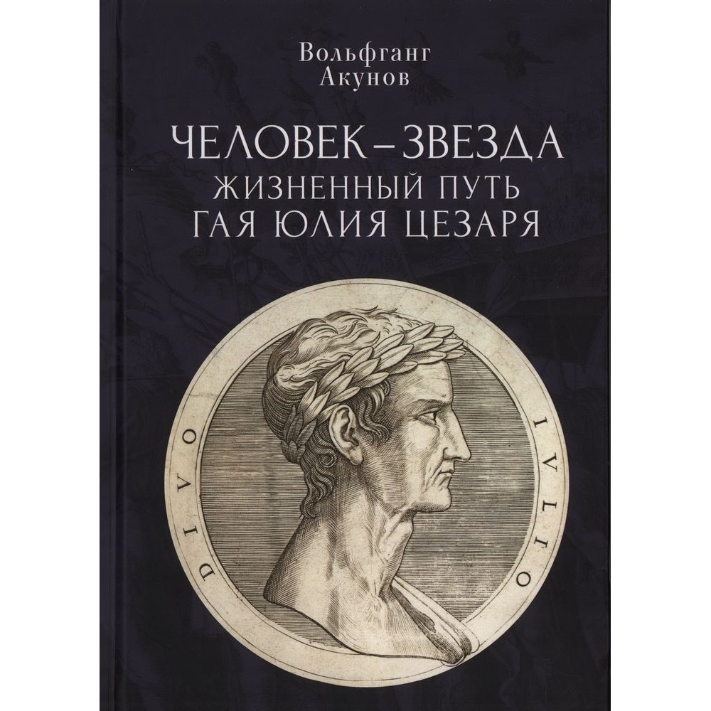 

Алетейя Человек-звезда. Жизненный путь Гая Юлия Цезаря., Человек-звезда. Жизненный путь Гая Юлия Цезаря. 2022 год