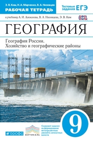 

Алексеев. География России. 9кл. Рабочая тетрадь. (Ким). (С тестовыми заданиями ЕГЭ) ВЕРТИ