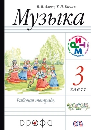 

Алеев. Музыка. 3 кл. Рабочая тетрадь. РИТМ. (ФГОС).