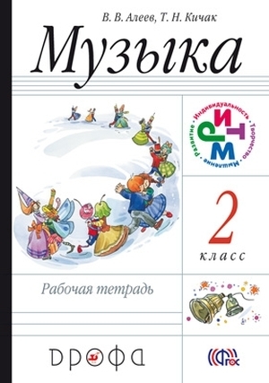 

Алеев. Музыка. 2 кл. Рабочая тетрадь. РИТМ. (ФГОС).
