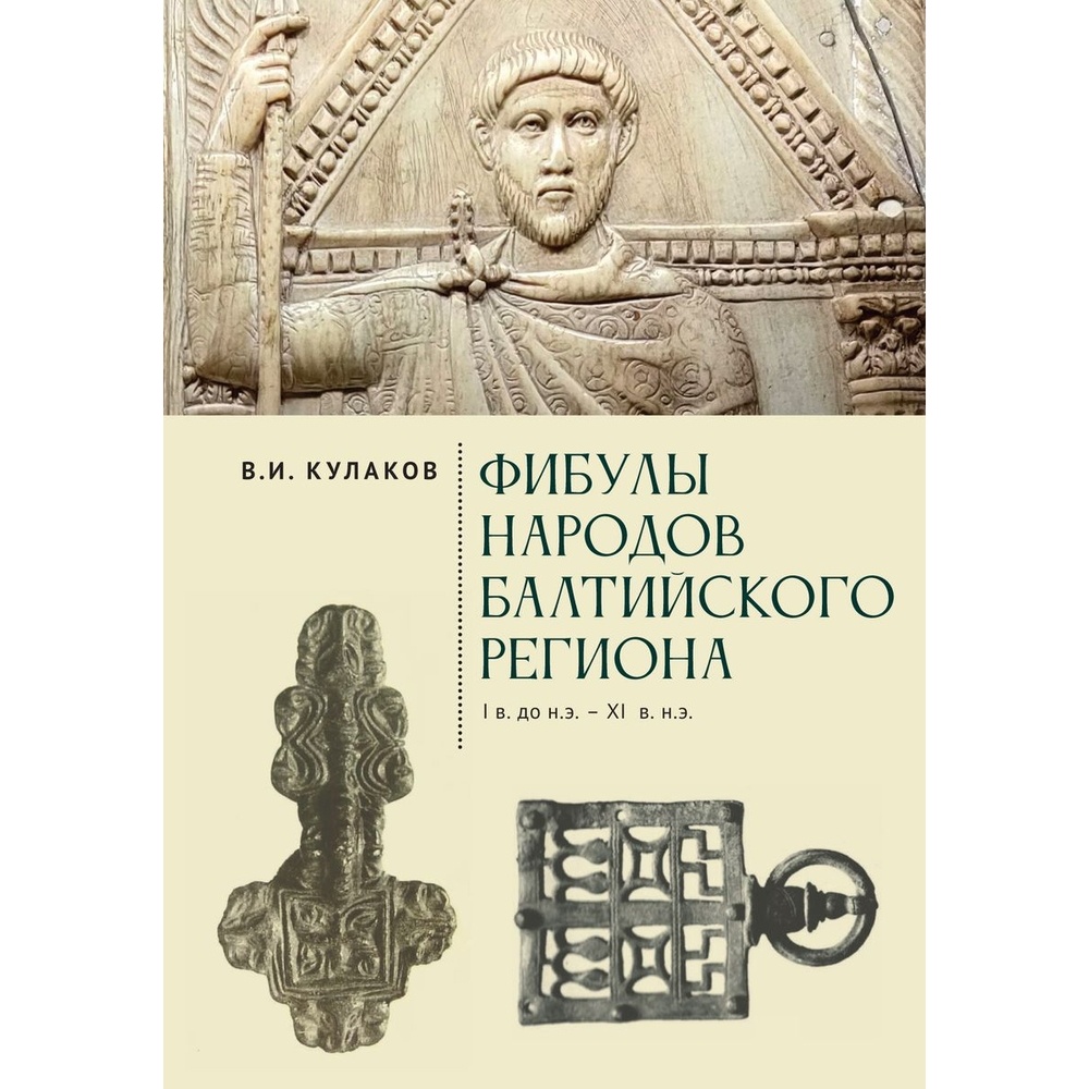

Алетейя Фибулы народов Балтийского региона. I в до н. э. -XI в н. э. Очерки истории…, Фибулы народов Балтийского региона. I в до н. э. -XI в н. э. Очерки истории застежек. 2022 год, Кулаков В.