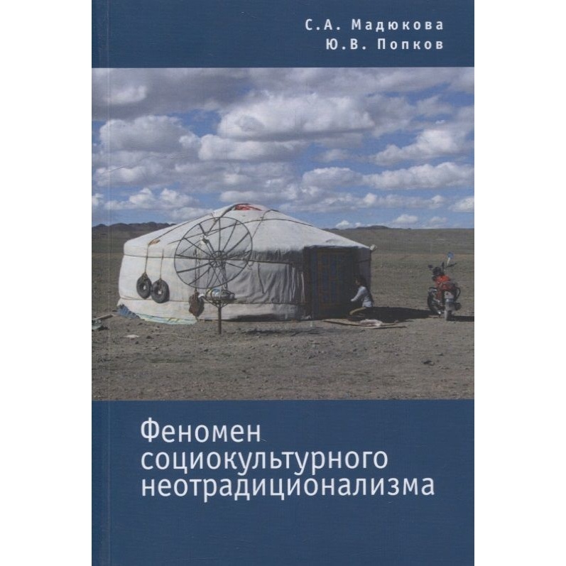 

Алетейя Феномен социокультурного неотрадиционализма., Феномен социокультурного неотрадиционализма. 2011 год, Мадюкова С.