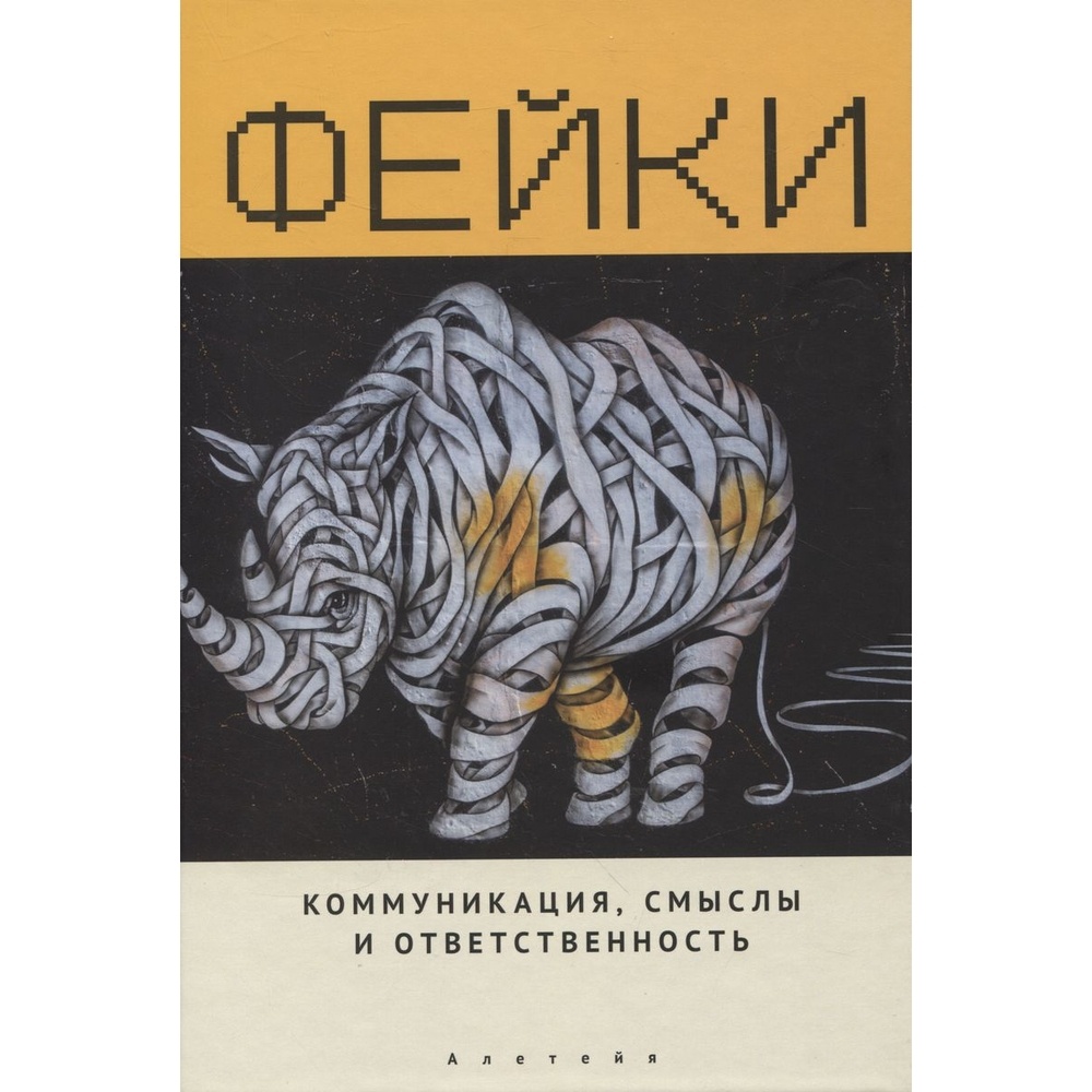 

Алетейя Фейки. Коммуникация, смыслы и ответственность., Фейки. Коммуникация, смыслы и ответственность. 2021 год, Тульчин