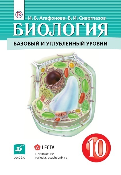 

Сивоглазов. (ФП 2019) Биология. 10 кл. Учебник/Агафонова И.Б., Сивоглазов В.И.