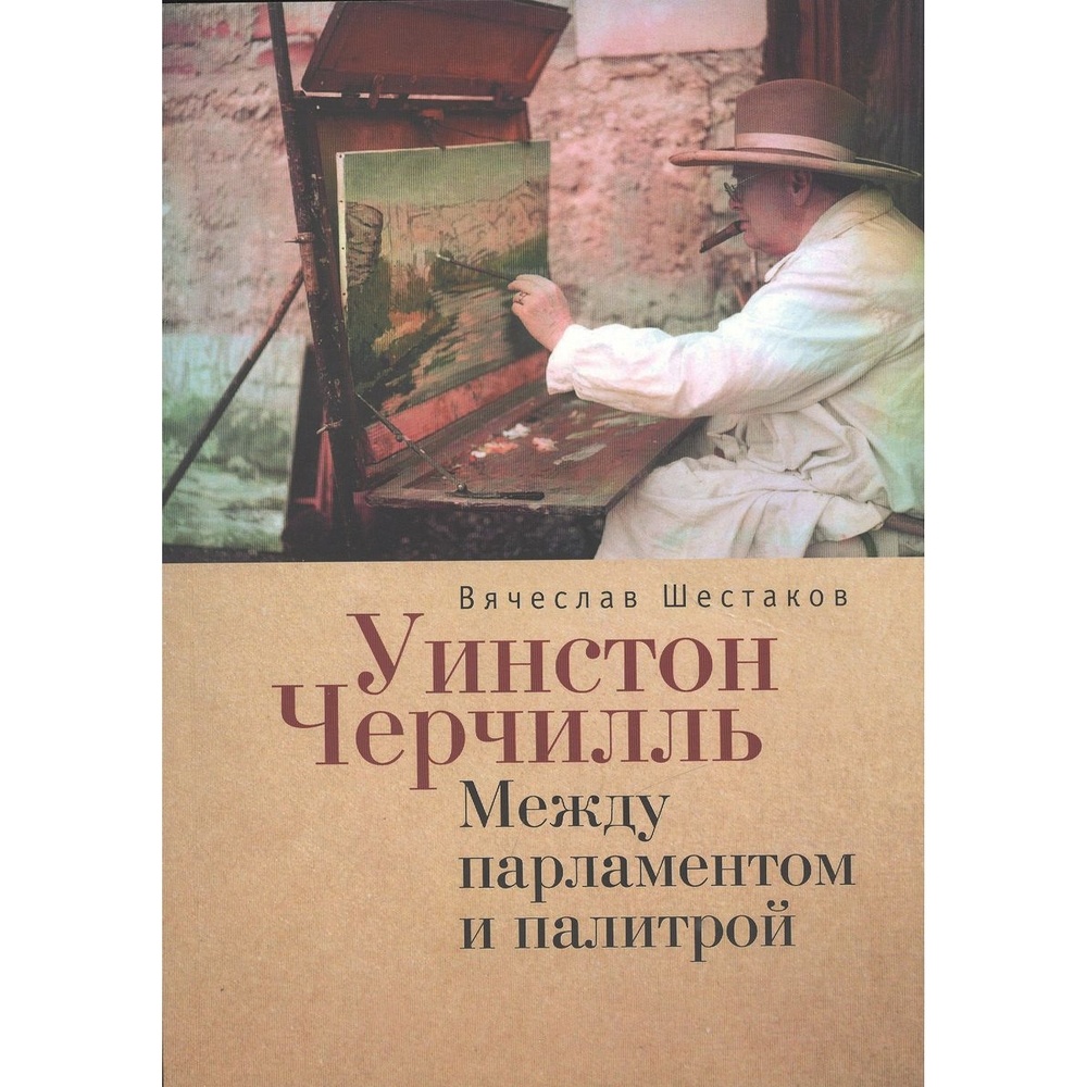 

Алетейя Уинстон Черчиль. Между парламентом и палитрой., Уинстон Черчиль. Между парламентом и палитрой. 2014 год, Шестаков В.