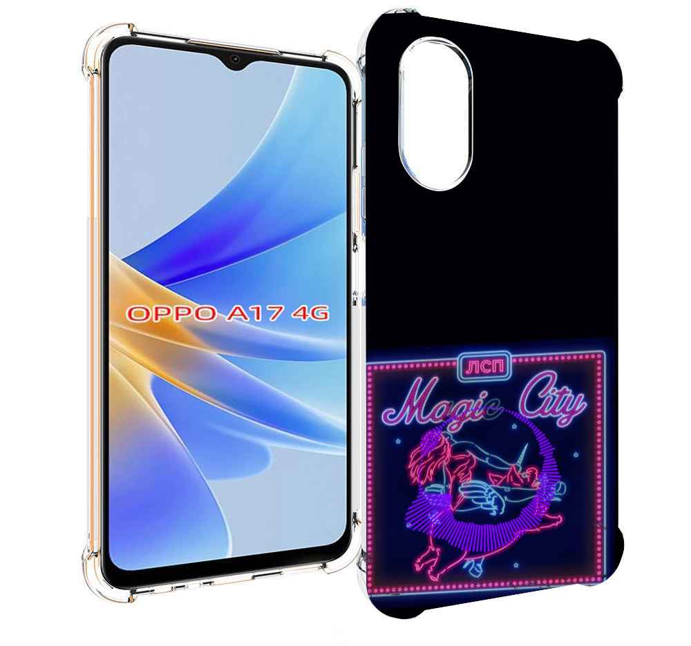

Чехол MyPads Magic City ЛСП для OPPO A17, Прозрачный, Tocco