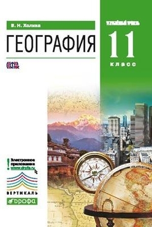 

Холина. География. Угл. уровень. 11 кл. Учебник. ВЕРТИКАЛЬ