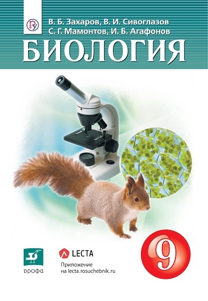 

Сивоглазов. (ФП 2019) Биология. 9 кл. Учебник/Захаров В.Б., Сивоглазов В.И., Мамонтов С.Г