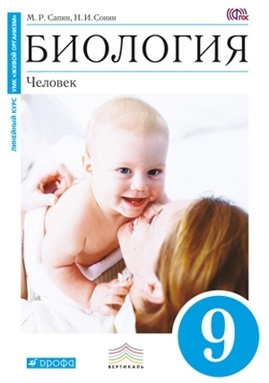 

Сонин.Биология.9 кл. Человек. Учебник (Сер."Живой организм"). ВЕРТИКАЛЬ