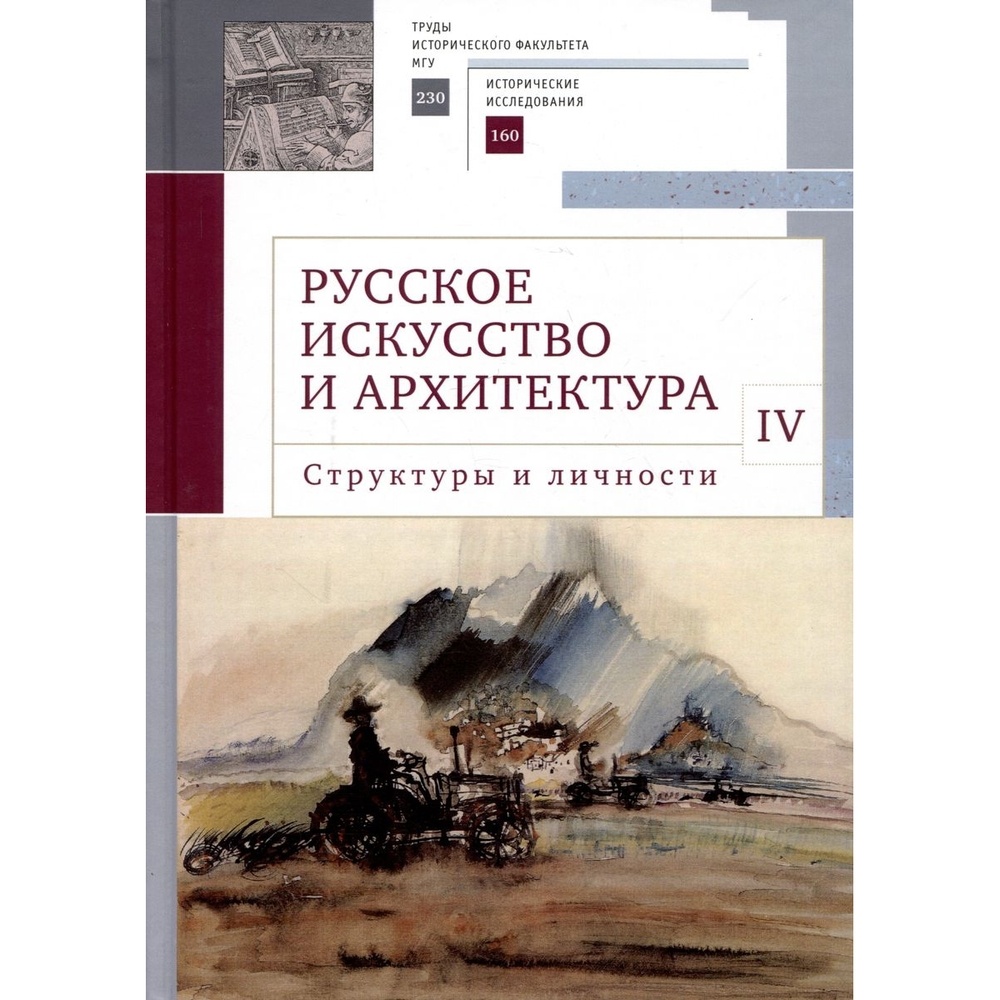 

Алетейя Русское искусство и архитектура. IV. Структуры и личности., Русское искусство и архитектура. IV. Структуры и личности. 2023 год