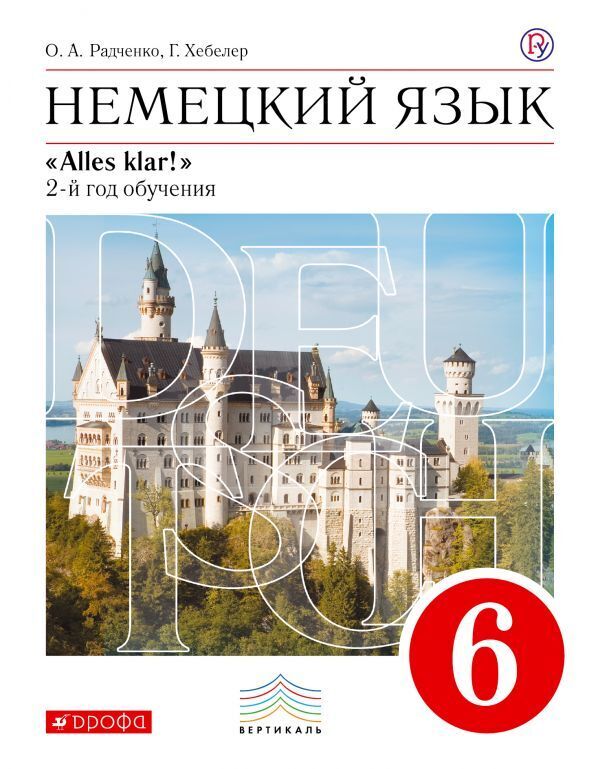 

Радченко Немецкий язык. 6 кл. Учебник. ВЕРТИКАЛЬ