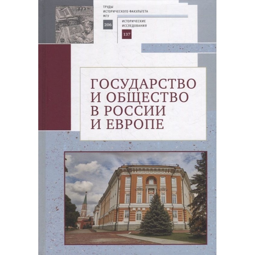

Алетейя Государство и общество в России и Европе., Государство и общество в России и Европе. 2022 год