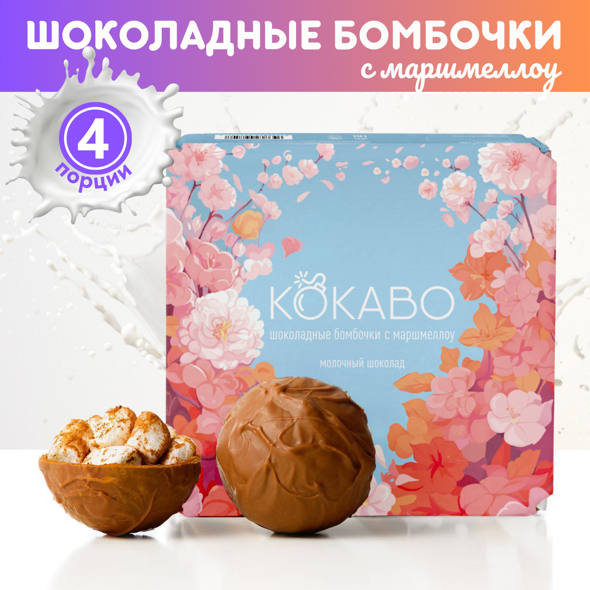 Шоколадные бомбочки с какао и маршмеллоу КОКАВО, 4 шт