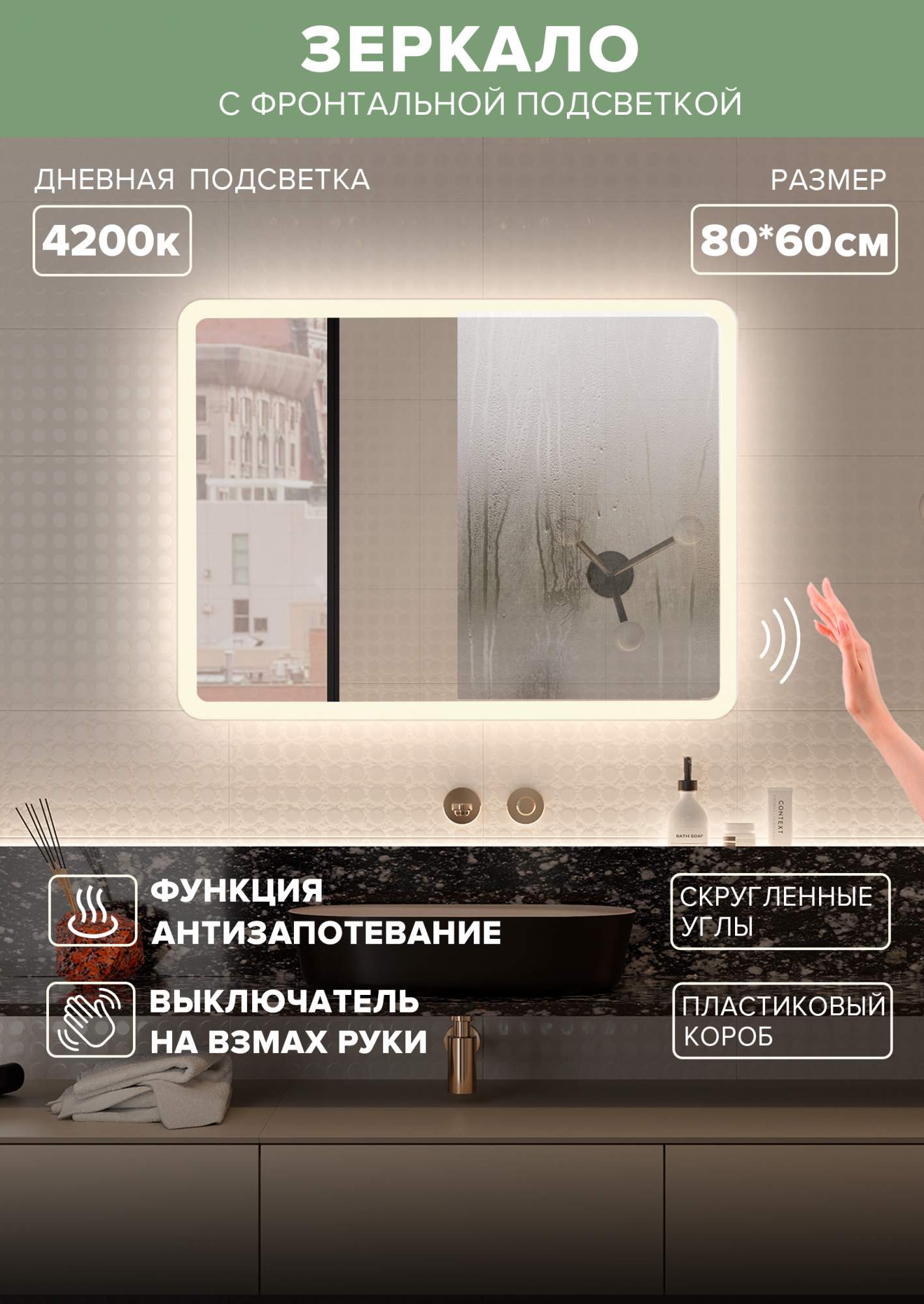 Зеркало для ванной Alfa Mirrors дневная подсветка 4200К, обогрев, прямоуг.80*60,MDi-86Avzd