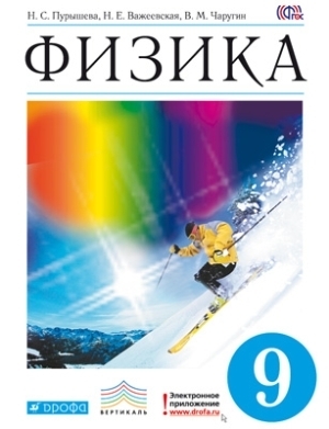

Пурышева.Физика. 9 кл. Учебник.ВЕРТИКАЛЬ