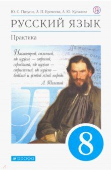 Пичугов.Русский язык. Практика. 8кл.Учебник. (ФП 2019) (новые параграфы)