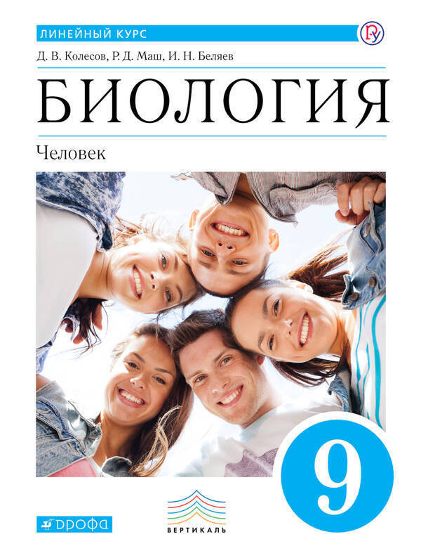

Пасечник 9 кл. Биология. Человек. Учебник. Линейный курс./Колесов, Маш