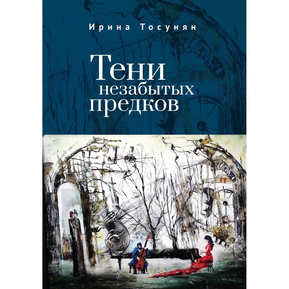 

Алетейя Тени незабытых предков., Тени незабытых предков. 2023 год, Тосунян И.