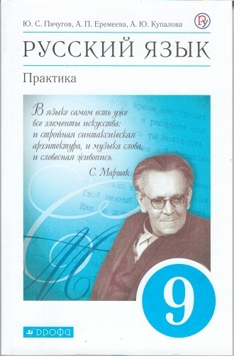 

Пичугов.Русский язык. Практика. 9кл.Учебник. (ФП 2019) (новые параграфы)