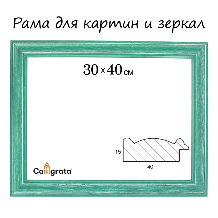 

Рама для картин (зеркал) 30 х 40 х 4.2 см, дерево, Polina зеленая, Зеленый, Polina