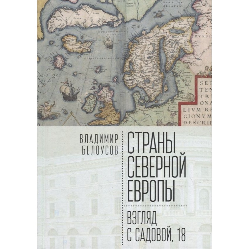 

Алетейя Страны Северной Европы. Взгляд с Садовой, 18., Страны Северной Европы. Взгляд с Садовой, 18. 2022 год, Белоусов В.
