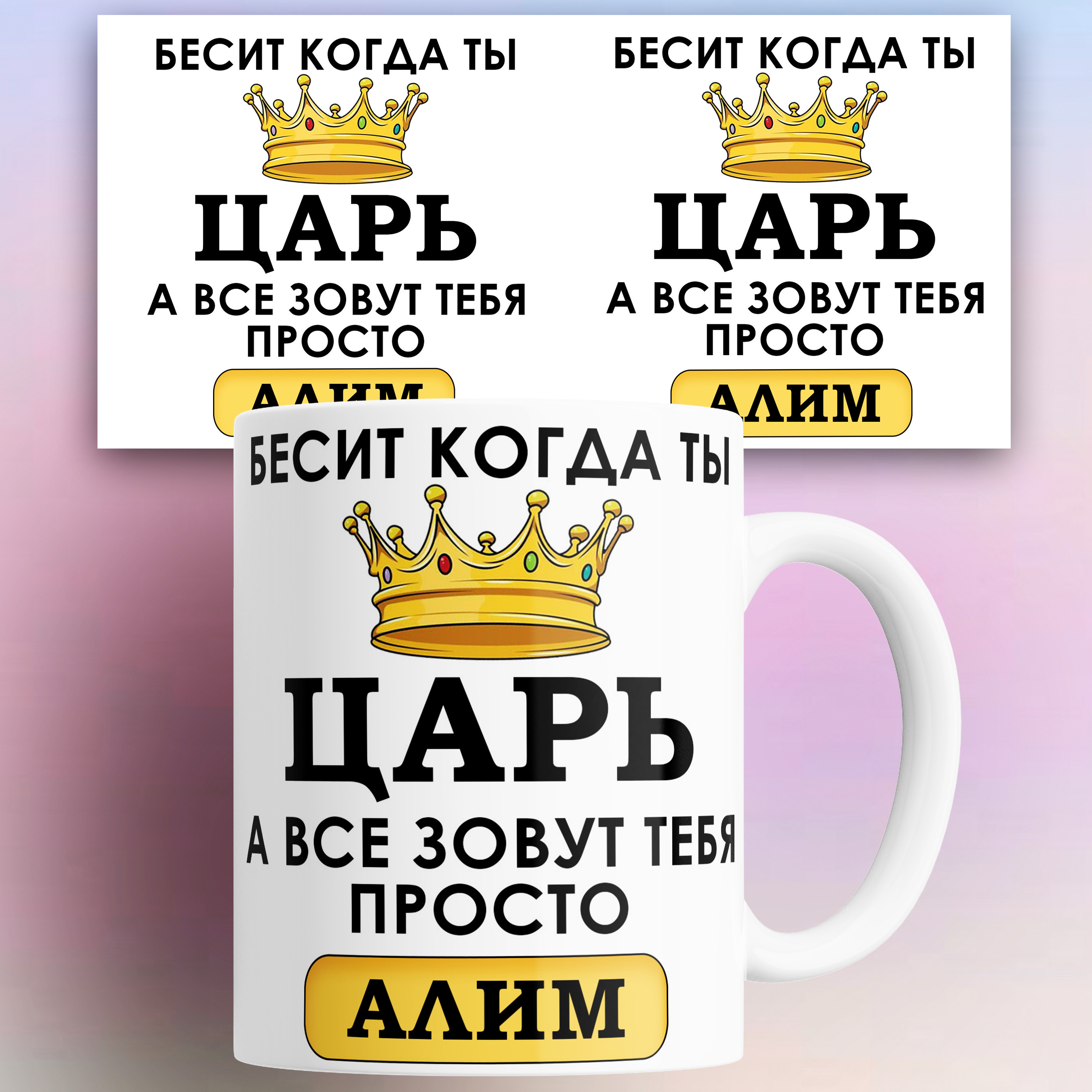

Кружка именная Бесит когда ты царь а все зовут тебя Алим 330 мл
