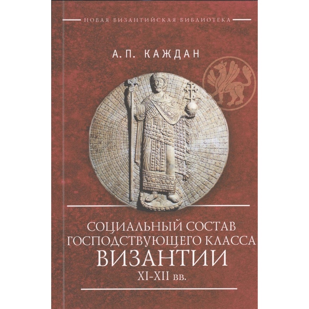 

Алетейя Социальный состав господствующего класса Византии XI-XII вв., Социальный состав господствующего класса Византии XI-XII вв. 2021 год, Каждан А.