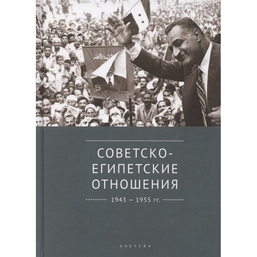 

Алетейя Советско-египетские отношения 1943-1955 гг., Советско-египетские отношения 1943-1955 гг. 2019 год, Беляков В.