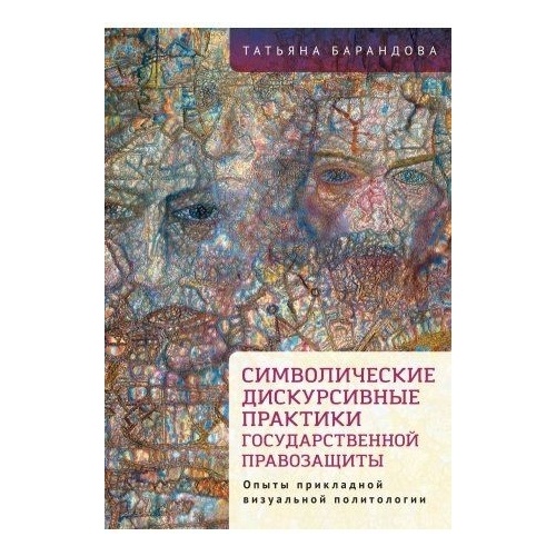 

Алетейя Символические дискурсивные практики государственной правозащиты., Символические дискурсивные практики государственной правозащиты. 2021 год, Барандова Т.