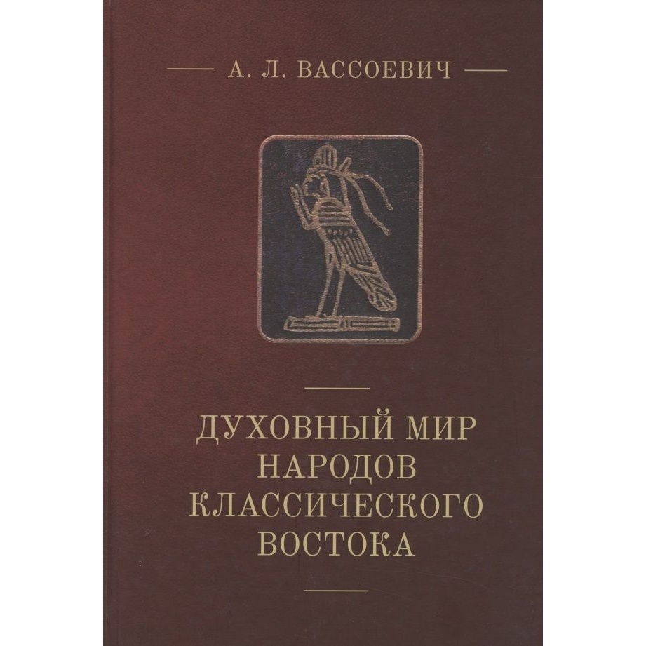 

Алетейя Духовный мир народов классического Востока., Духовный мир народов классического Востока. 2019 год, Вассоевич А.