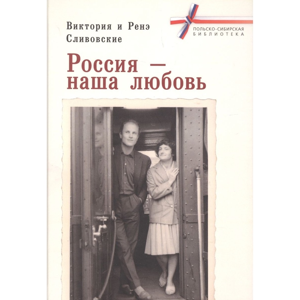 

Алетейя Россия-наша любовь., Россия-наша любовь. 2022 год, Сливовская В., Сливовский Р.