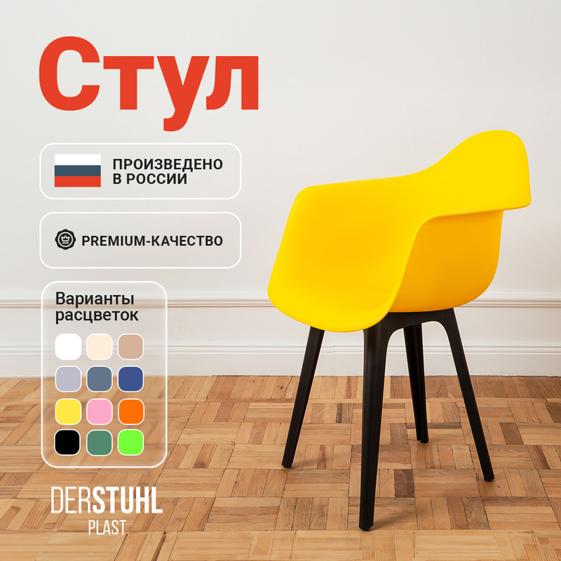 Стул-кресло DERSTUHL 330 Plast Eames, Лимон