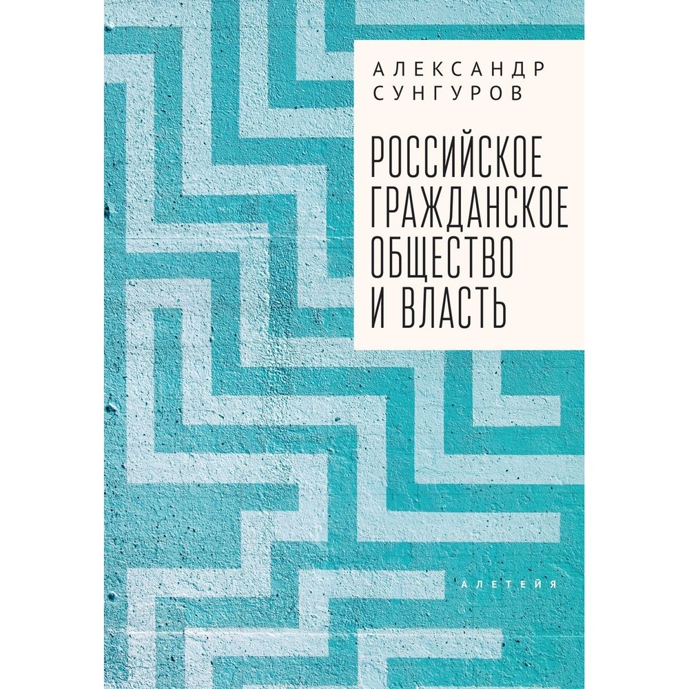 

Алетейя Российское гражданское общество и власть., Российское гражданское общество и власть. 2022 год, Сунгуров А.