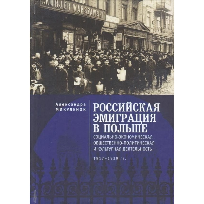 

Алетейя Российская эмиграция в Польше. Социально-экономическая, общественн, Российская эмиграция в Польше. Социально-экономическая, общественно-политическая и культурная деятельность. 1917-2018 год, Микуленок А.