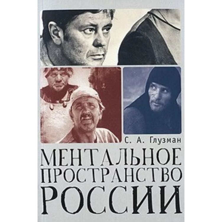 

Алетейя Ментальное пространство России., Ментальное пространство России. 2022 год, Глузман С.