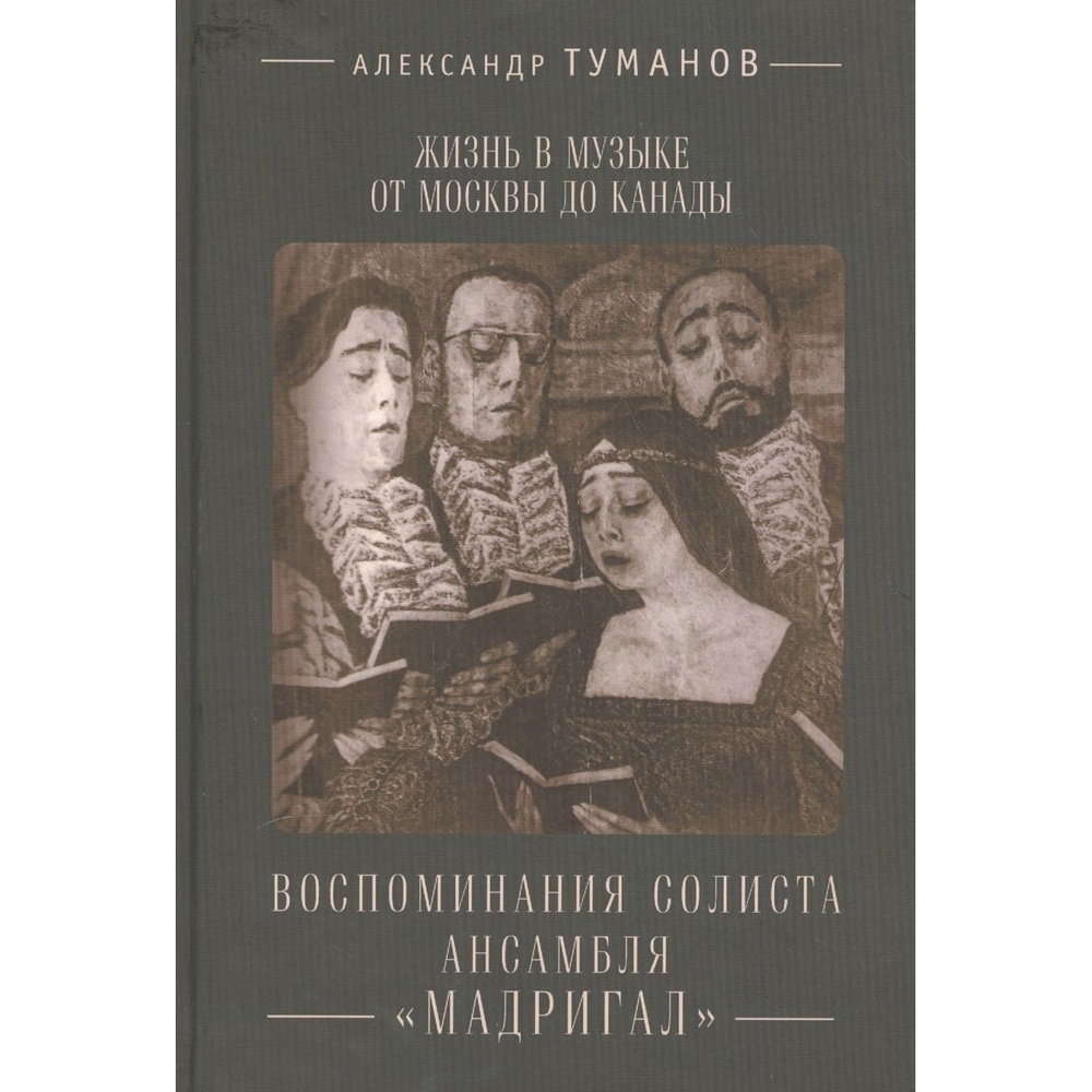 Книга Алетейя Жизнь в музыке от Москвы до Канады. Воспитание солиста ансамбля Мадригал.