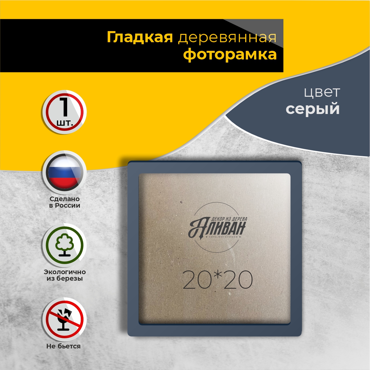 

Рамка для фото Аливан 20х20, 1шт в сером цвете, Серый, р/20/1