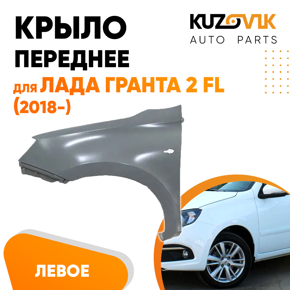 

Крыло KUZOVIK перед Лада Гранта 2 FL 18- с отв п/п лев металл под покраску KZVK0310021342