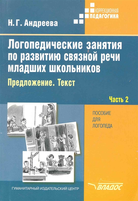 

Логопедические Занятия по Разв. Связной Речи Млад. Школьн. В 3-Х Частях. Частях. 2. предло