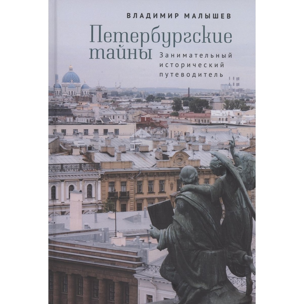 

Путеводитель Алетейя Занимательный исторический. Петербургские тайны., Занимательный исторический. Петербургские тайны. 2023 год, В. В. Малышев