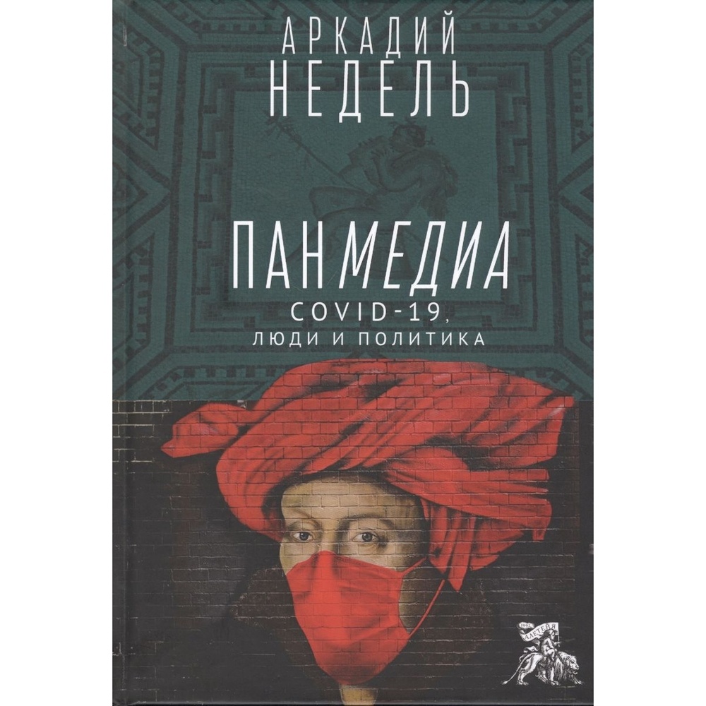 

Алетейя Панмедиа. COVID-19, люди и политика., Панмедиа. COVID-19, люди и политика. 2020 год, Недель А.