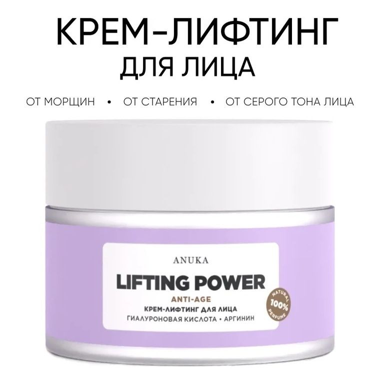 

Крем-лифтинг для лица Anuka Lifting Power c лифтинг-эффектом 50 мл