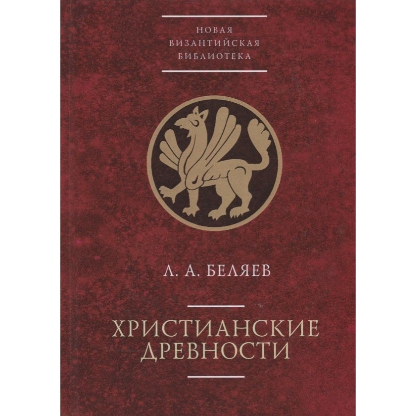 

Алетейя Христианские древности., Христианские древности. 2020 год, Беляев Л.