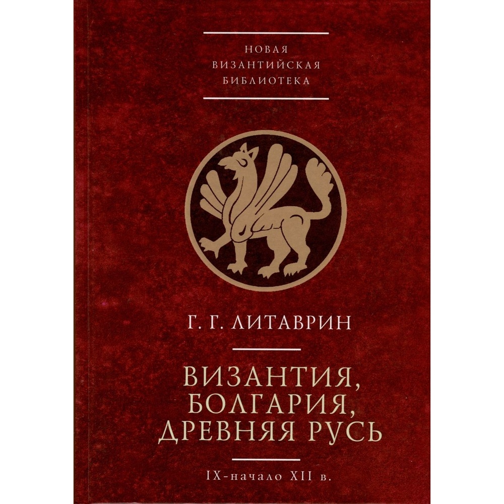 

Алетейя Византия, Болгария, Древняя Русь IX - начало XII века., Византия, Болгария, Древняя Русь IX - начало XII века. 2017 год, Литаврин Г.