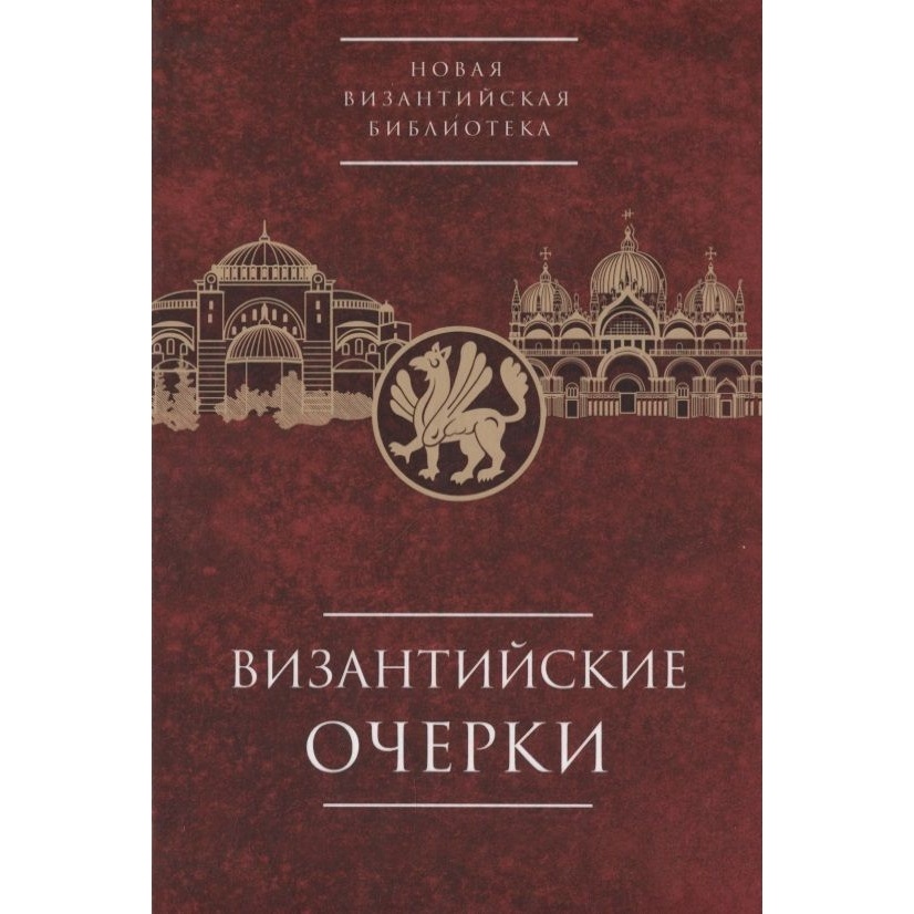 

Алетейя Византийские очерки., Византийские очерки. 2022 год