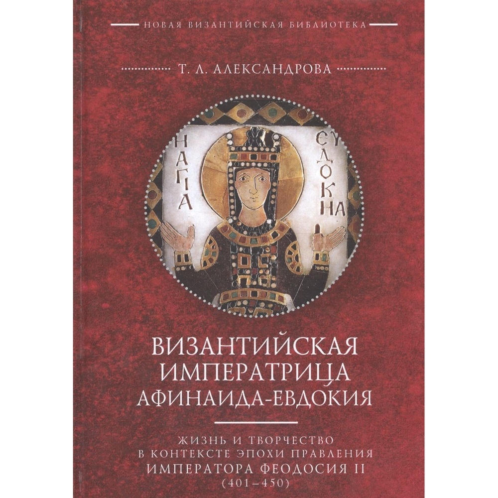 

Алетейя Византийская императрица Афинаида-Евдокия., Византийская императрица Афинаида-Евдокия. 2018 год, Александрова Т.